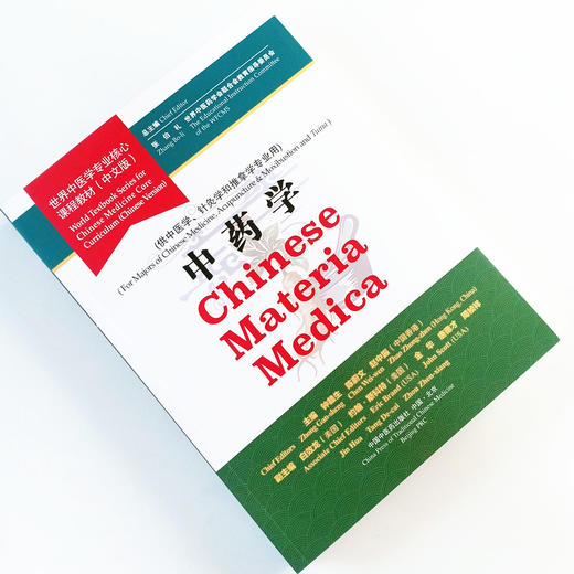 现货 正版【出版社直销】中药学 世界中医学专业核心课程教材 中文版 张伯礼 中国中医药出版社 世界中医药学会联合会教育指导委员 商品图2