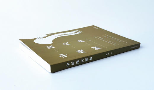 正版 现货 【出版社直销】 中医现代解析 林波 著 中国中医药出版社 中医基本概念解析.经络辩证.五脏解析.辩证方法. 商品图3