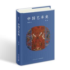 中国艺术史 第一卷 陈滞冬 著 陈滞冬先生最新原创作品，以独特的语言与视角探索中国艺术与思想的历史变迁。