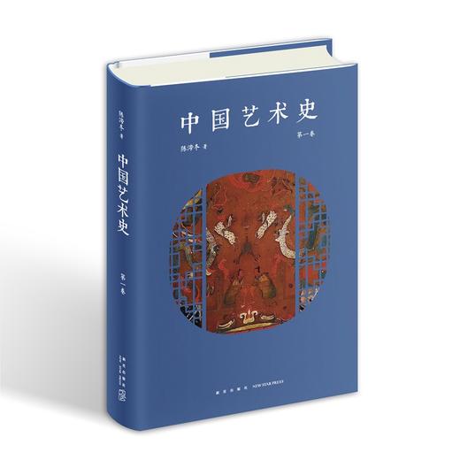 中国艺术史 第一卷 陈滞冬 著 陈滞冬先生最新原创作品，以独特的语言与视角探索中国艺术与思想的历史变迁。 商品图0