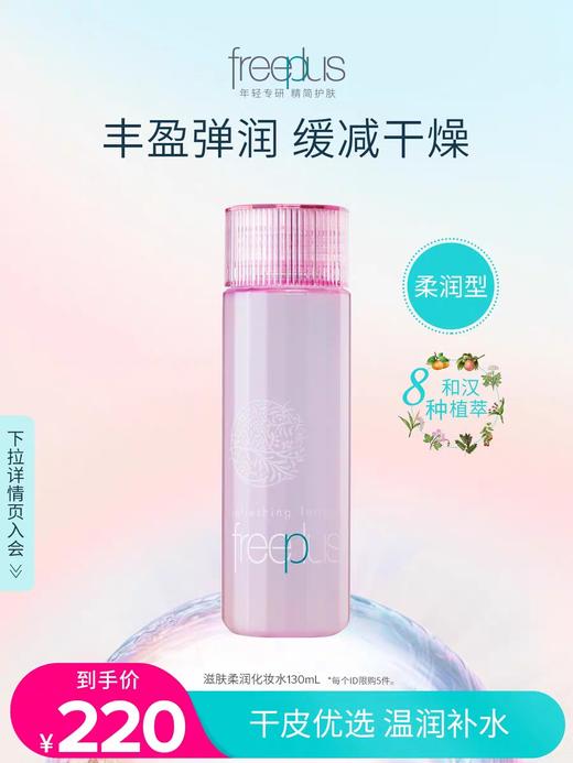 freeplus芙丽芳丝清新滋肤柔润化妆水130mL爽肤补水保湿粉水男女(效期25年7月)4895 商品图2