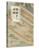 购买【中国饮食古籍丛书】套装六册限量赠送定制印鉴收藏册和藏书套票 商品缩略图1