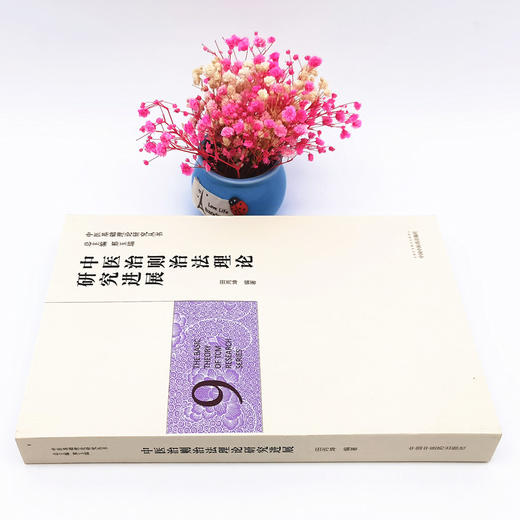 正版 现货【出版社直销】中医治则治法理论研究进展（中医基础理论研究丛书9）田丙坤 主编 中国中医药出版社 商品图2