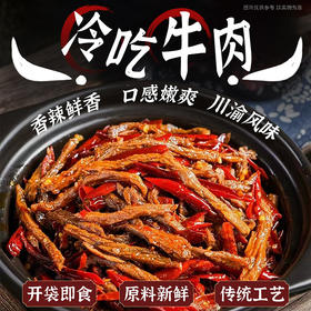 【四川特产】冷吃牛肉100g/袋  四川风味特色下酒菜  卤味熟食开袋即食 下饭又下酒 超解馋