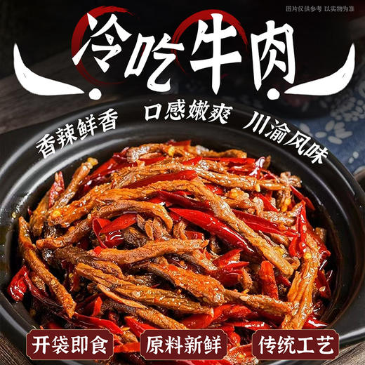 【四川特产】冷吃牛肉100g/袋  四川风味特色下酒菜  卤味熟食开袋即食 下饭又下酒 超解馋 商品图0