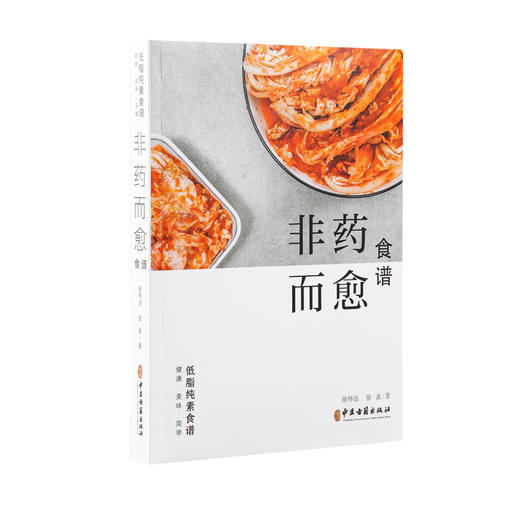 非药而愈食谱素食无油菜谱徐伟讯徐嘉著中医古籍出版社【京东快递送货上门】 商品图6