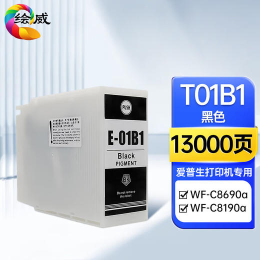 绘威T01B1墨盒、T01B1维护箱 适用爱普生Epson WF-C8690a WF-C8190a打印机墨盒墨水 商品图0