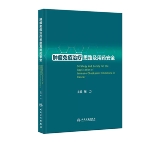 肿瘤免疫治疗思路及用药安全 张力 临床典型病例诊疗解析 免疫检查点抑制剂使用irAEs管理规范解读