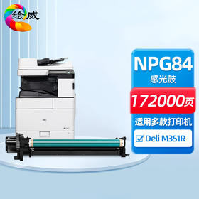 绘威NPG84鼓架 适用得力Deli M351R打印机硒鼓 感光鼓 成像鼓组件
