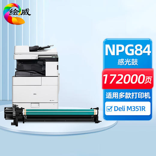 绘威NPG84鼓架 适用得力Deli M351R打印机硒鼓 感光鼓 成像鼓组件 商品图0