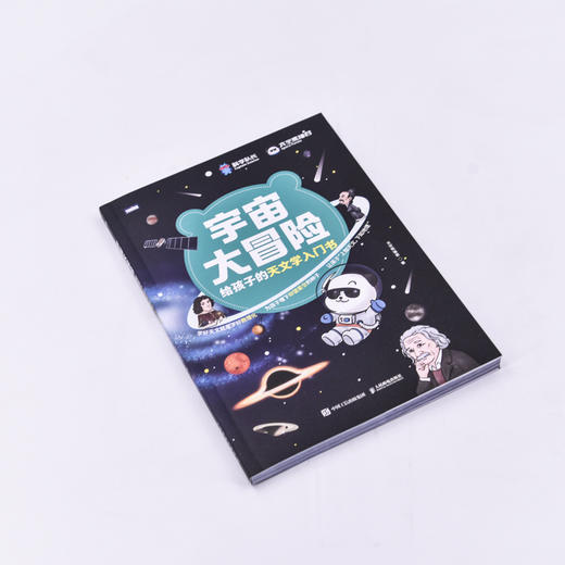 宇宙大冒险——给孩子的天文学入门书  宇宙 天文知识 小学课外天文读物 商品图4