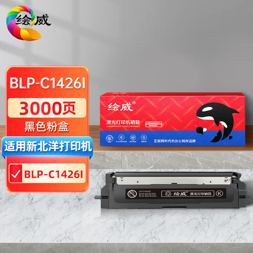 绘威BLP-C1426I黑色粉盒、BLP-C1426I红色粉盒 适用新北洋SNBC BLP-C1426I红黑双色激光打印机墨粉盒 墨盒 商品图0