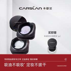 严选 | 卡姿兰Carslan黑磁散粉8g 无痕定妆 强悍持妆