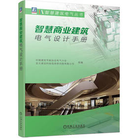 官网 智慧商业建筑电气设计手册 中国建筑节能协会 商业建筑电气设计教程书籍