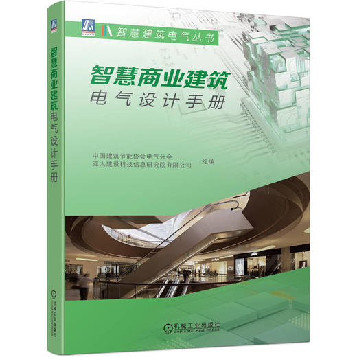 官网 智慧商业建筑电气设计手册 中国建筑节能协会 商业建筑电气设计教程书籍 商品图0