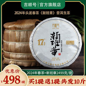 2024春茶-吉顺号茶叶古200系列新班章生茶饼2499克/提 买1送1