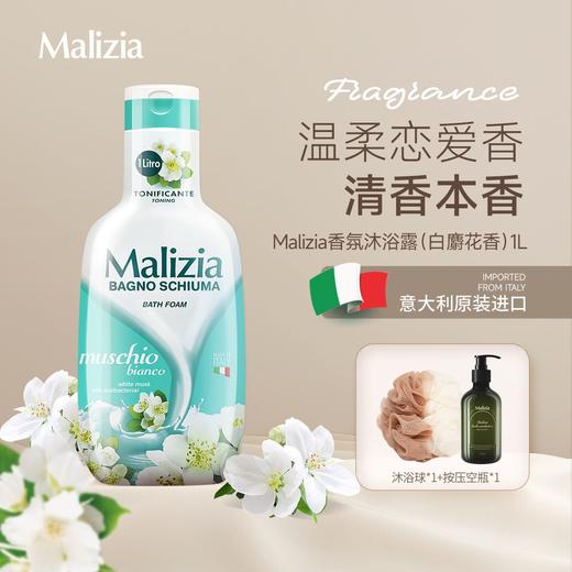 Malizia/玛莉吉亚原装持久留香温和滋润香氛清洁沐浴露 商品图1