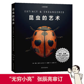 昆虫的艺术：微距摄影大师全新摄影画册 美国自然历史博物馆官方授权 “无穷小亮”张辰亮倾情审订 附赠装裱画