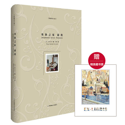 贵族之家 前夜 精装 智量译文选 名家经典译本 附赠精美藏书票 商品图0