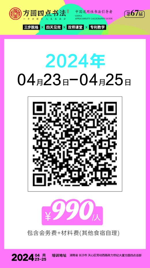 第67届全国书法骨干教师研修班（2024.4.23-2024.4.25长沙站） 商品图1