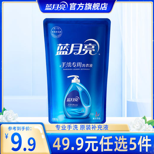 【49.9任选5件】蓝月亮手洗专用洗衣液薰衣草香500g*1袋｜单拍不发货 商品图0