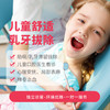 儿童舒缓乳牙拔除* 商品缩略图0