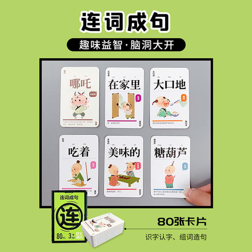 【开拓孩子思维 脑洞大开】汉字游戏卡牌4合1装加一笔变新字连词成句看图猜成语接龙 商品图2