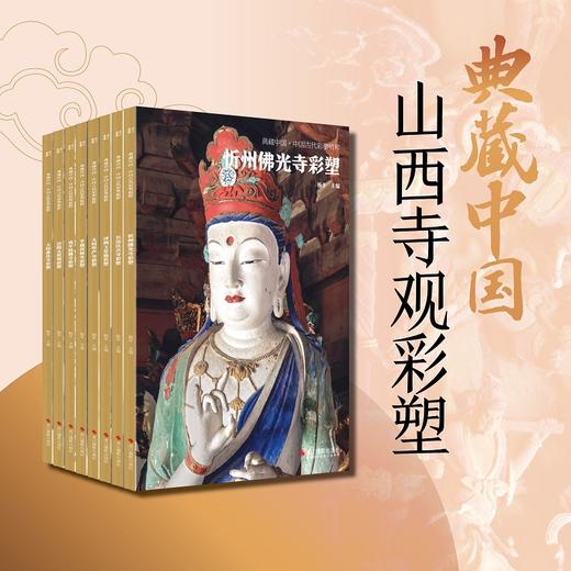 《典藏中国·山西寺观彩塑》8册 | 件件都是国之记忆，幅幅都是传世之宝 商品图0