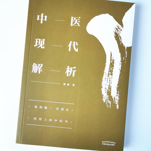 正版 现货 【出版社直销】 中医现代解析 林波 著 中国中医药出版社 中医基本概念解析.经络辩证.五脏解析.辩证方法. 商品图4