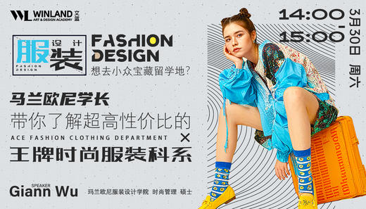 【3.30艺术】想去小众宝藏国家留学？马兰欧尼学长带你了解超高性价比的王牌时尚科系！ 商品图0