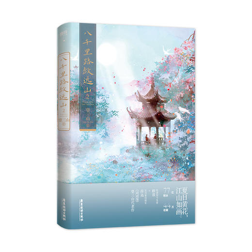 【磨铁】八千里路敛远山三册完结 望三山著 商品图4