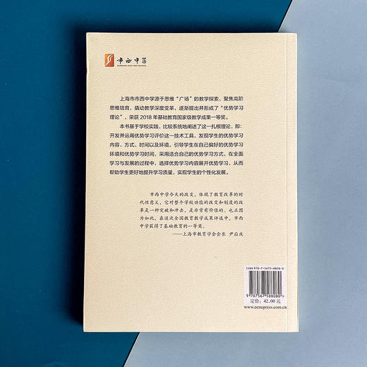 优势学习的理论建构与实践应用 董君武 方秀红 市西中学 教学深度变革 商品图2