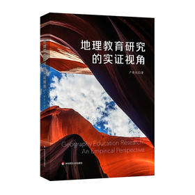 地理教育研究的实证视角 教师如何教地理 地理教育研究 卢晓旭