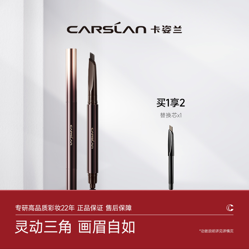 【卡姿兰Carslan】三角立体眉笔