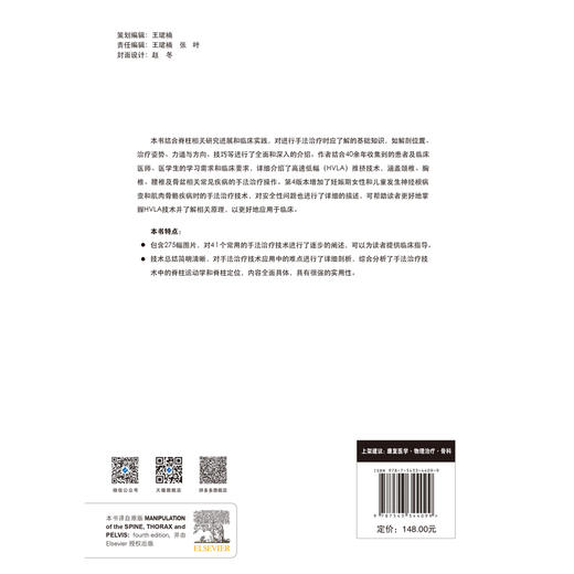 脊柱、胸廓和骨盆手法治疗 脊柱 胸廓 骨盆 手法治疗 物理治疗 康复医学 骨科 商品图5