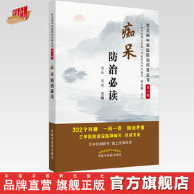 现货 正版【出版社直销】痴呆防治必读 神经内科常见病中西医知识问答 第一辑 刘泰 梁妮 编 中国中医药出版社 文中扫码听书