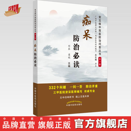 现货 正版【出版社直销】痴呆防治必读 神经内科常见病中西医知识问答 第一辑 刘泰 梁妮 编 中国中医药出版社 文中扫码听书 商品图0