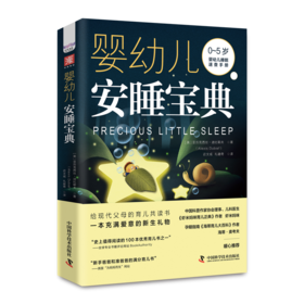 婴幼儿安睡宝典
