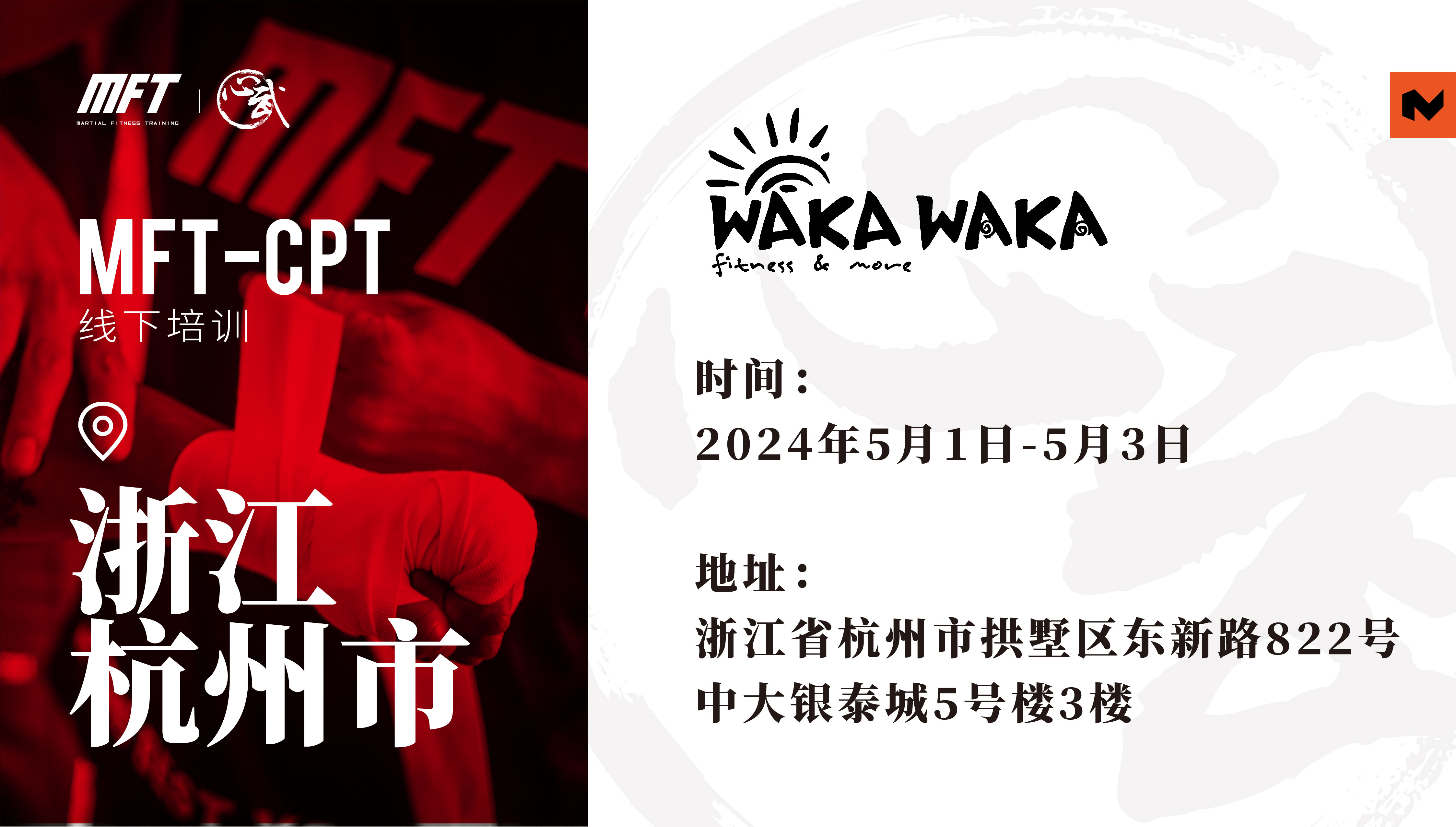 MFT CPT认证培训@5月1日-3日 杭州·wakawaka健身