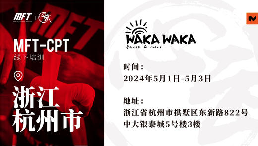 MFT CPT认证培训@5月1日-3日 杭州·wakawaka健身 商品图0