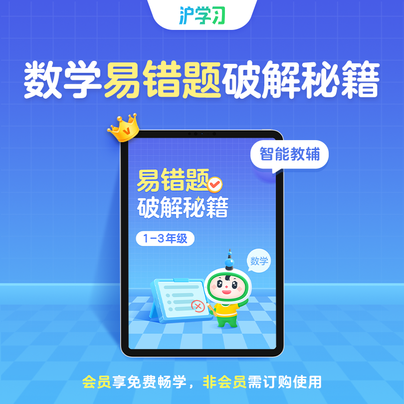 错题精讲 | 小学数学易错题破解秘籍（沪教版）