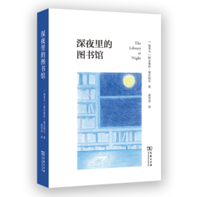 深夜里的图书馆 [加拿大]阿尔维托·曼古埃尔 著 黄芳田 译 商务印书馆