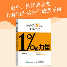 1%的力量：神奇的28天日常改变 陶红润著短毛桃成功励志书籍5%的改变情绪稳定认知觉醒刻意练习