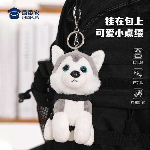 【二哈钥匙扣】创意毛绒钥匙扣男女包包汽车挂件 商品图3