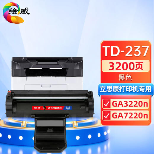 绘威 TD-237大容量硒鼓 适用立思辰TD237硒鼓GA3220n打印机墨盒GA7220n多功能一体机硒鼓碳粉盒 商品图0