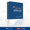 2021年度浙江税收获奖论文集/周广仁/龙岳辉/劳晓峰/浙江大学出版社 商品缩略图0