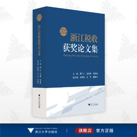 2021年度浙江税收获奖论文集/周广仁/龙岳辉/劳晓峰/浙江大学出版社