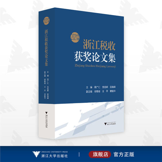 2021年度浙江税收获奖论文集/周广仁/龙岳辉/劳晓峰/浙江大学出版社 商品图0