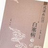 风湿病中医临床诊疗丛书：白塞病分册【王承德】 商品缩略图4