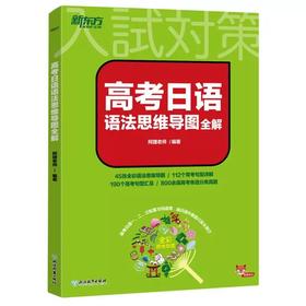 【任选7】高考日语系列 全7册可选 高考日语10年真题与详解/高考日语单项选择2000题/高考日语高分写作字帖/高考日语高分作文攻略/高考日语语法思维导图全解/高考日语阅读真题分类精讲/6件套装